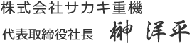 代表取締役社長　榊　洋平